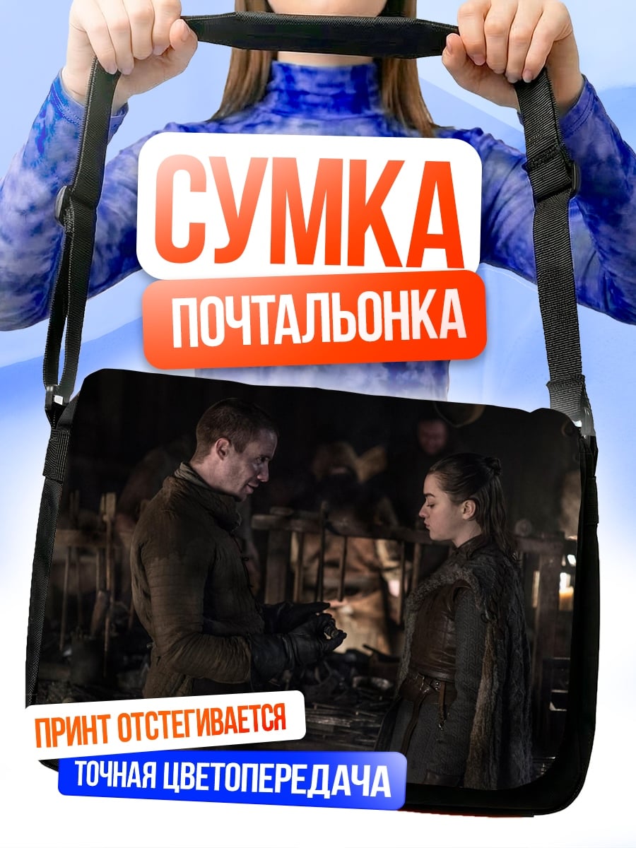 Сумка-почтальонка Игра Престолов