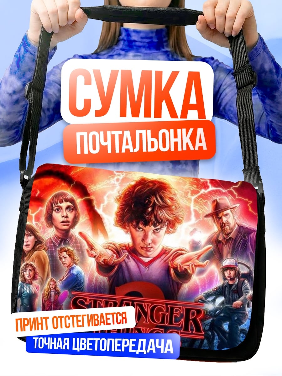 Сумка-почтальонка Очень странные дела