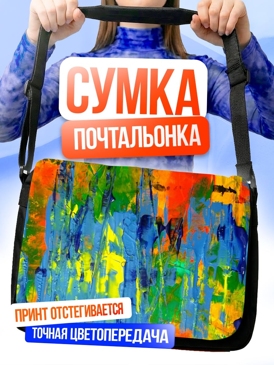 Сумка-почтальонка Абстрактные мазки красок