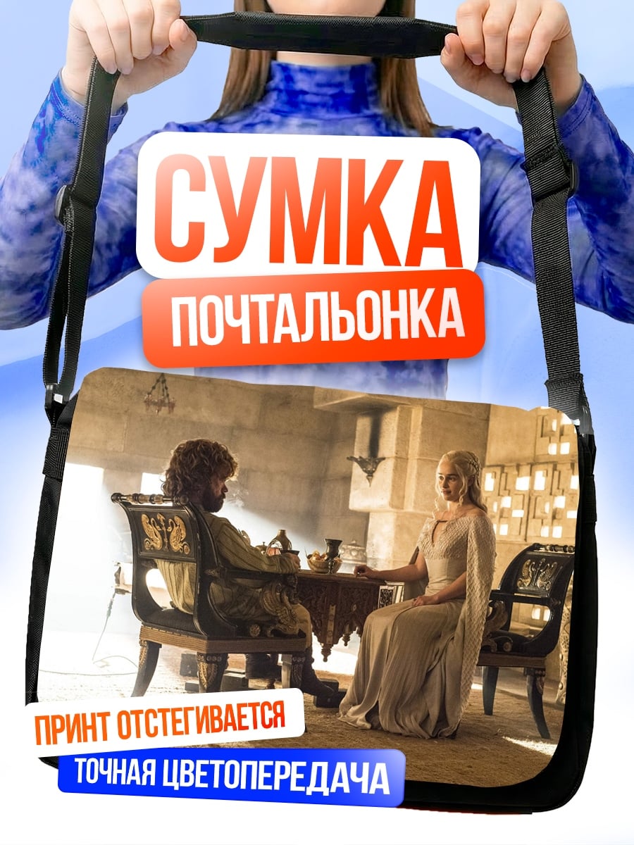 Сумка-почтальонка Игра Престолов