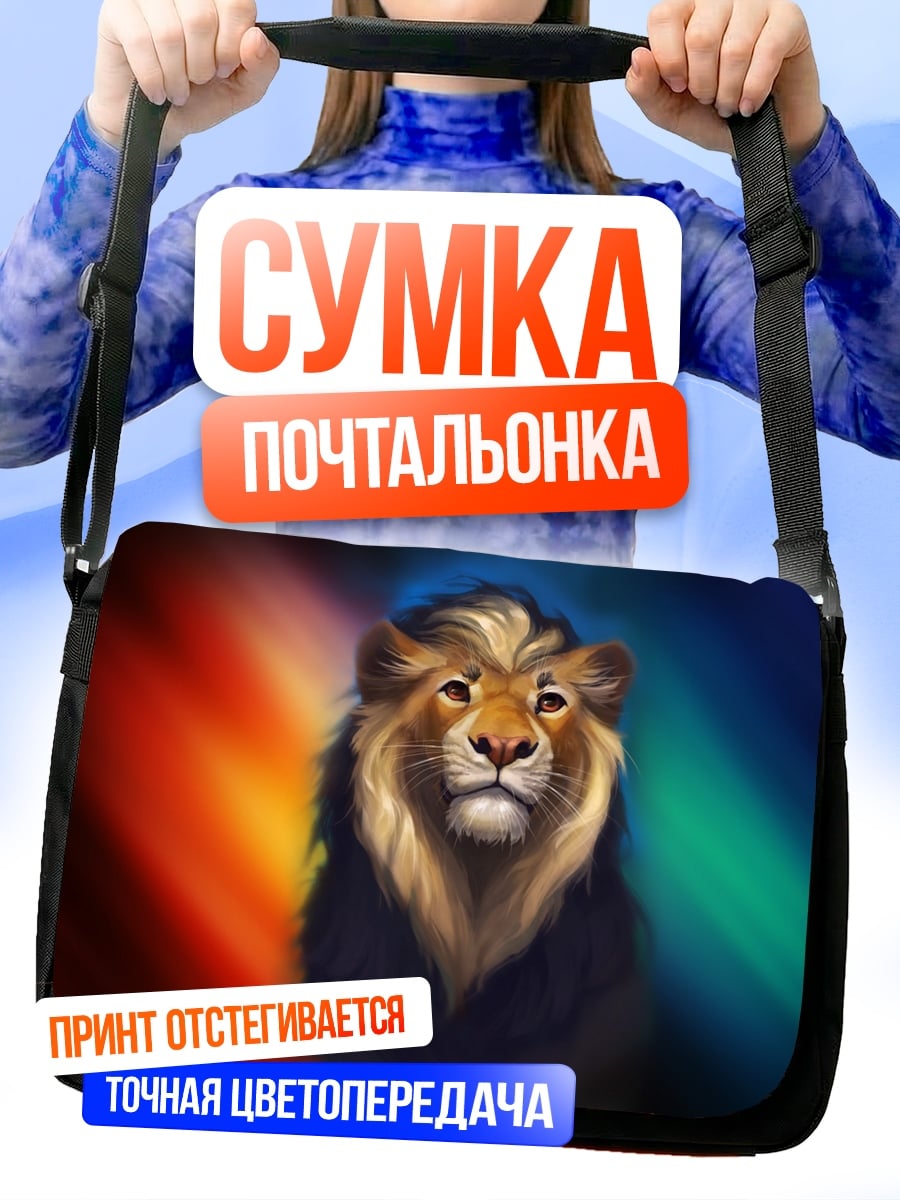 Сумка-почтальонка Лев на радужном фоне