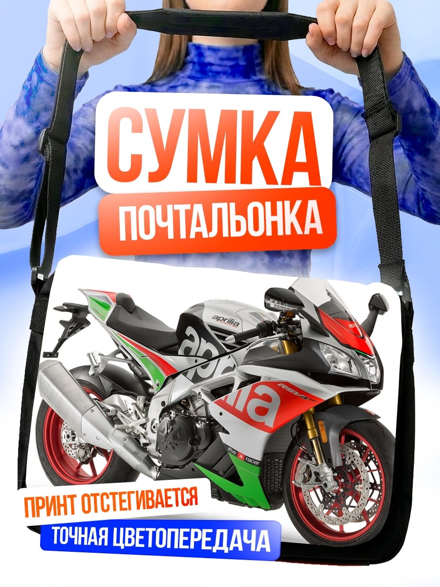 Сумка-почтальонка Спортивный мотоцикл Aprilia