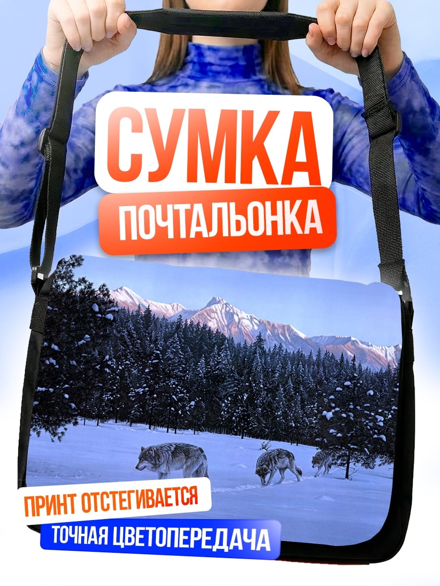 Сумка-почтальонка Волки в зимнем лесу