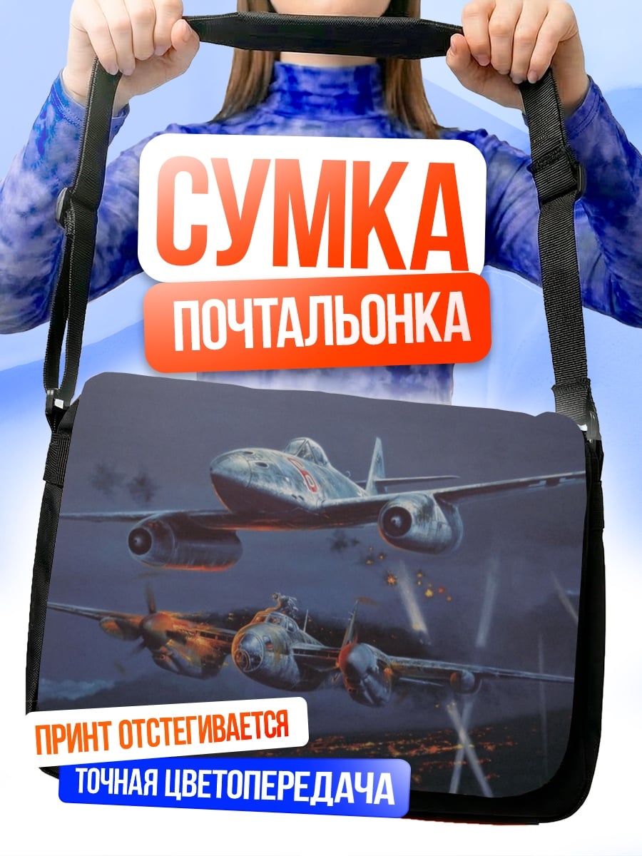 Сумка-почтальонка Ночные истребители