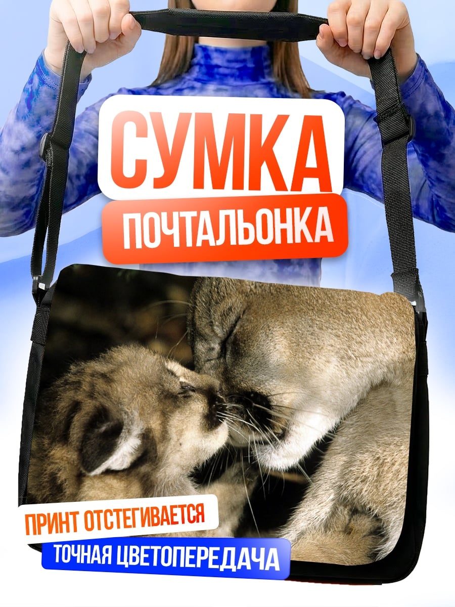 Сумка-почтальонка Мама и детеныш пумы