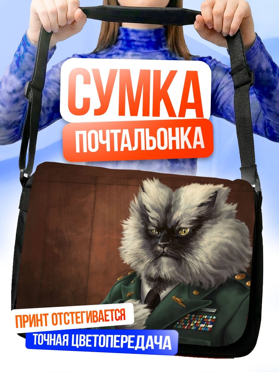 Сумка-почтальонка Генерал кот