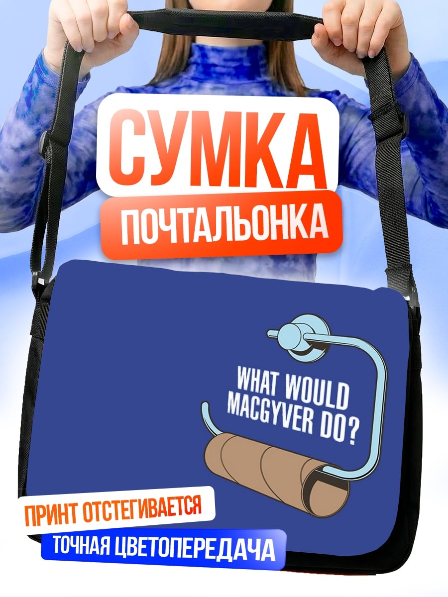 Сумка-почтальонка что сделает Макгайвер