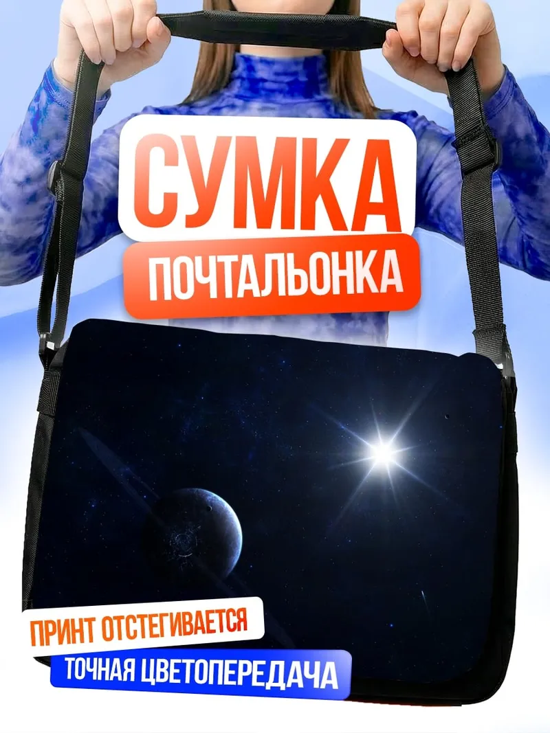 Сумка-почтальонка Планета с кольцами