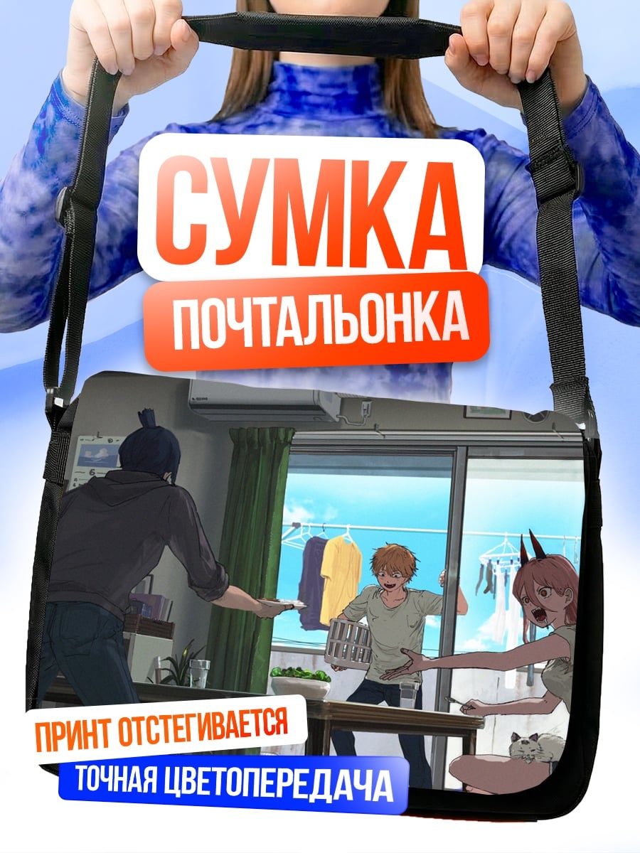 Сумка-почтальонка Аниме персонажи дома