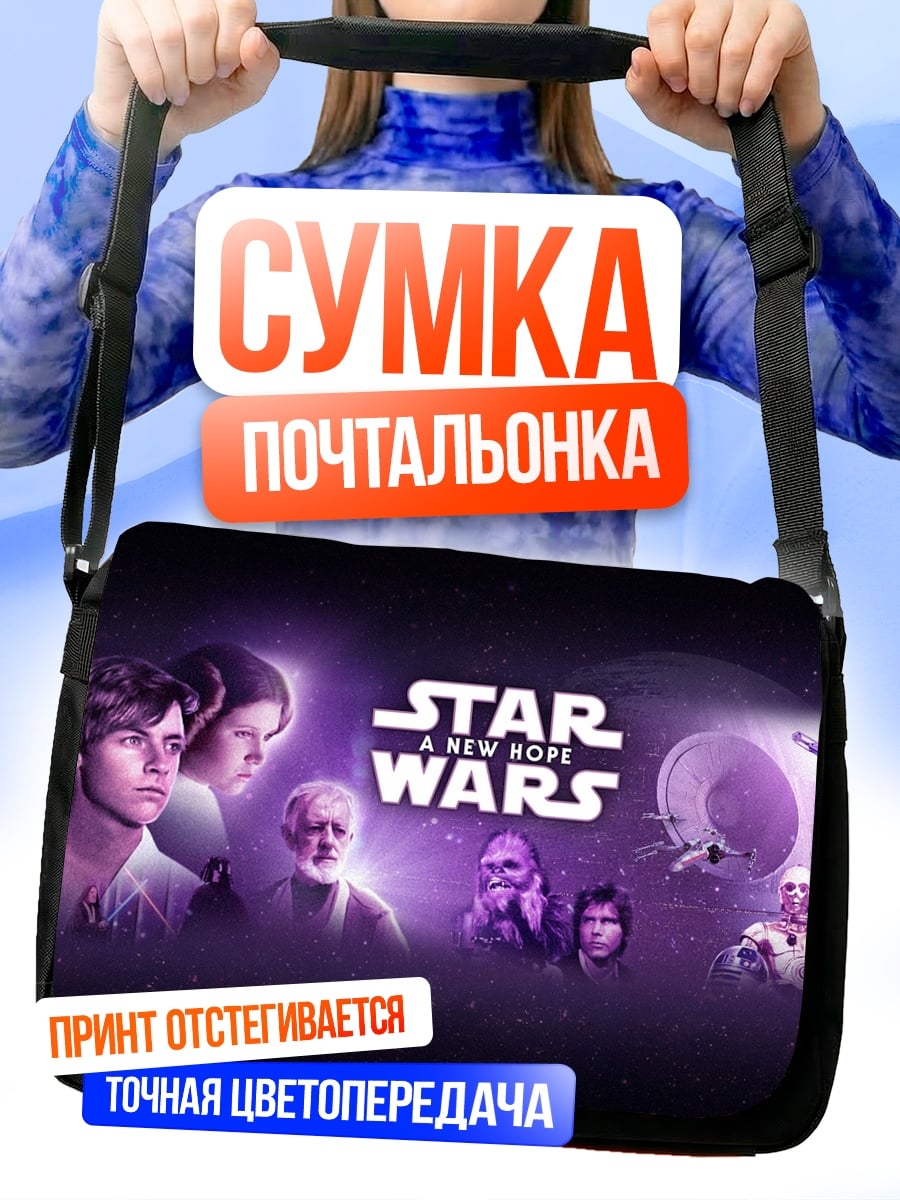 Сумка-почтальонка Звездные войны