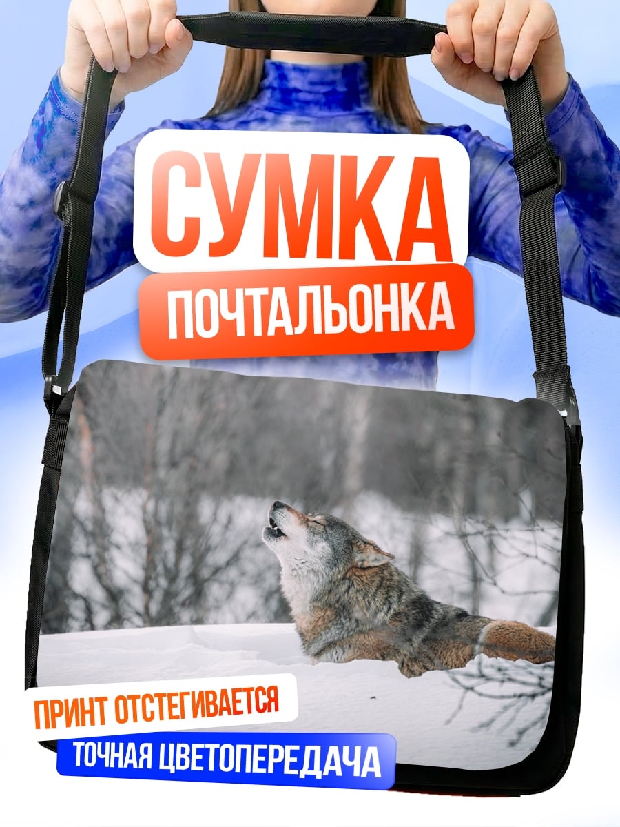 Сумка-почтальонка Воющий волк зимой
