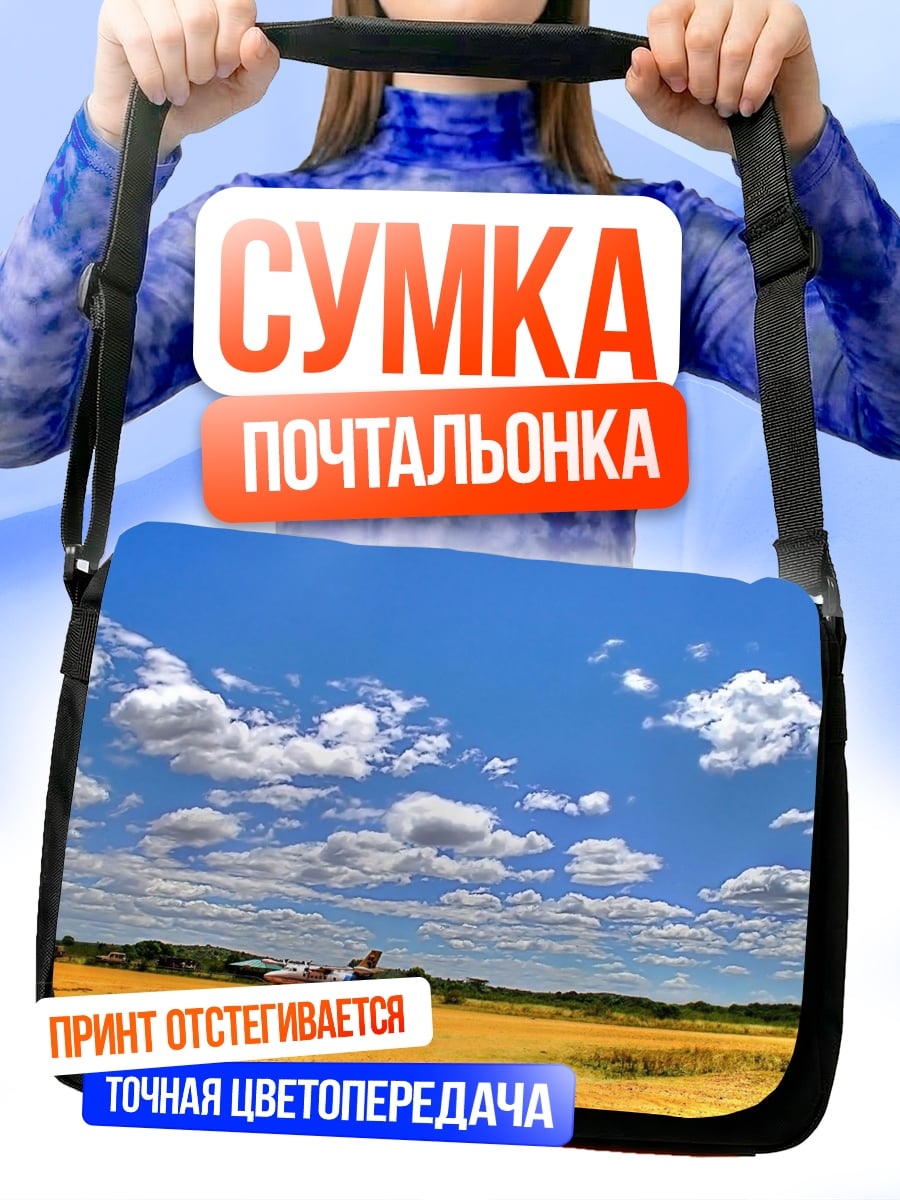 Сумка-почтальонка Самолет на поле