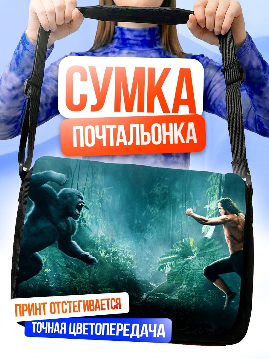 Сумка-почтальонка Тарзан против гориллы