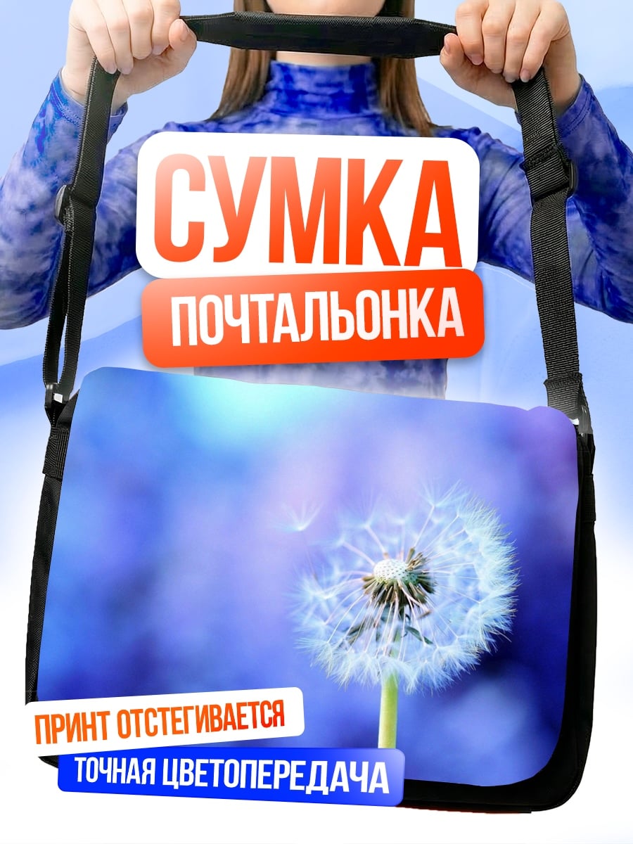 Сумка-почтальонка Одуванчик на ветру