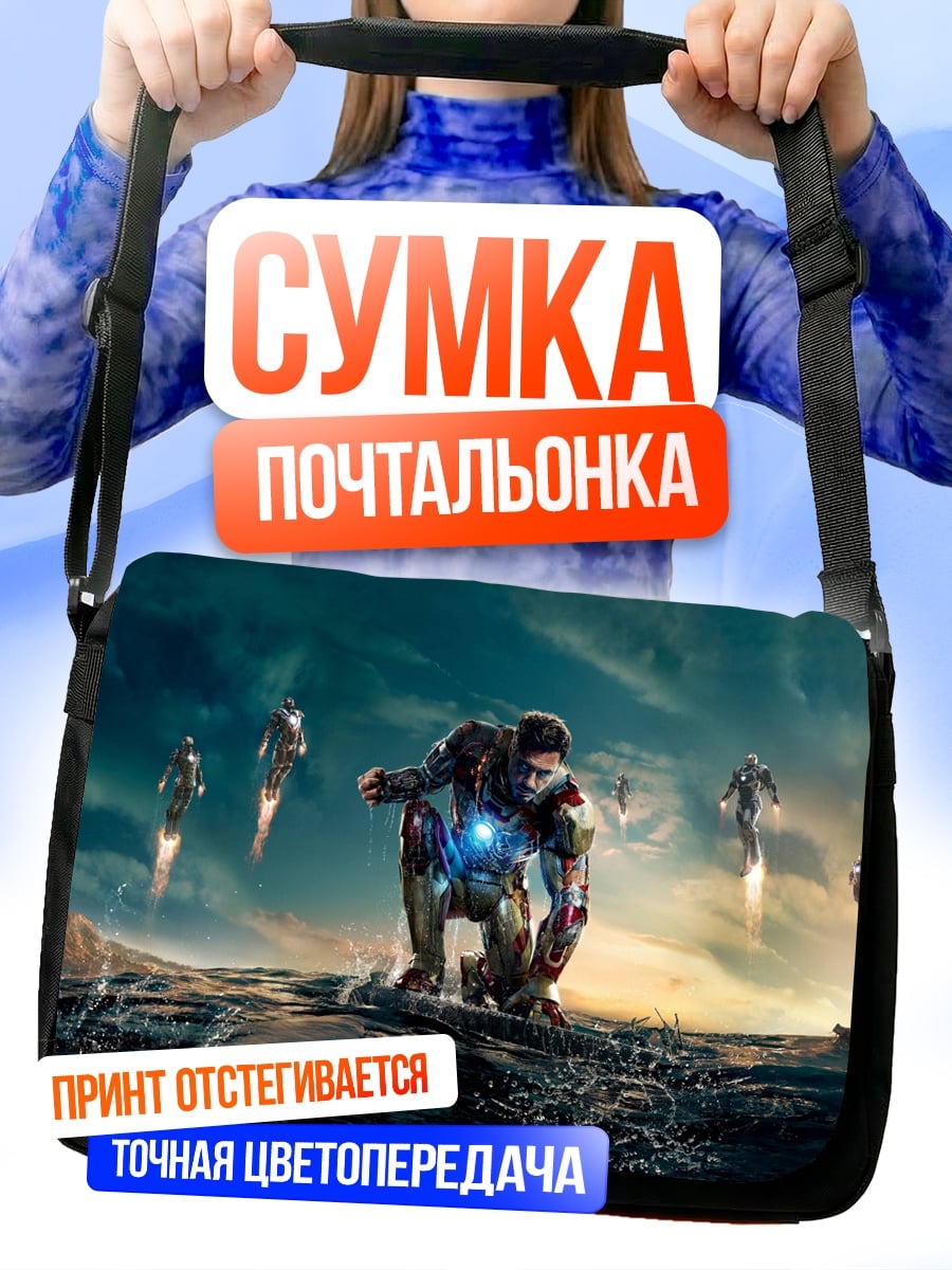 Сумка-почтальонка Железный человек