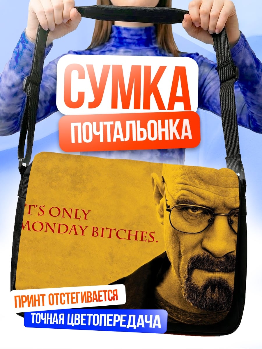 Сумка-почтальонка Только понедельник, ублюдки