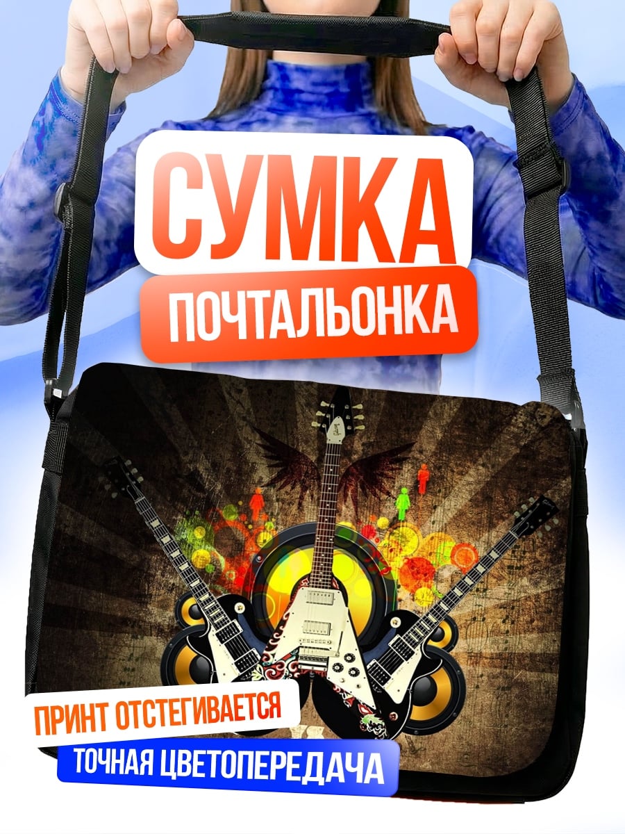 Сумка-почтальонка Рок гитары