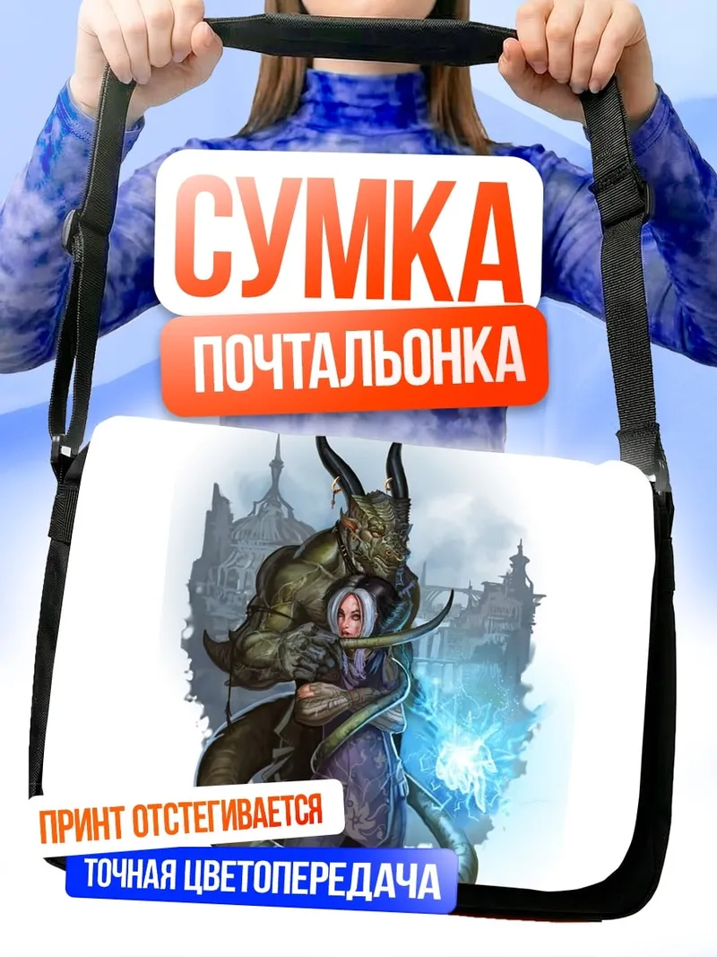 Сумка-почтальонка дракон обнимает девушку