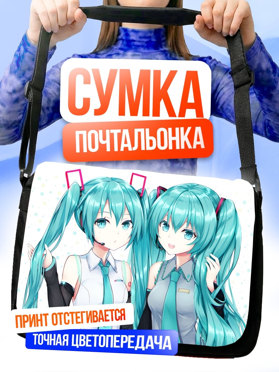 Сумка-почтальонка Две Мику