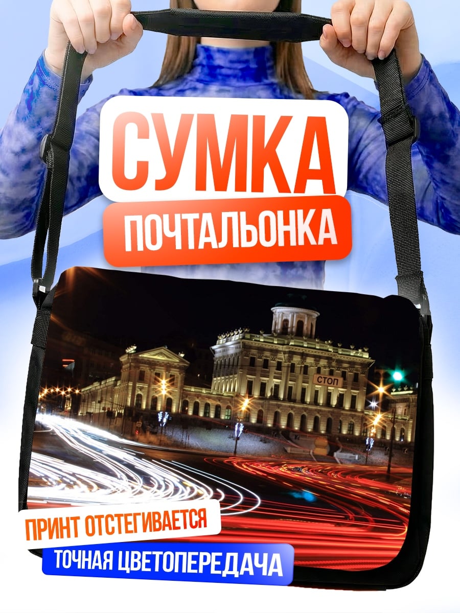 Сумка-почтальонка Ночной город