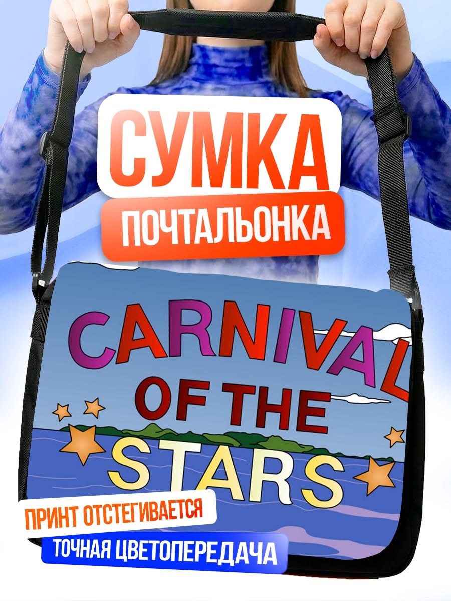 Сумка-почтальонка Карнавал звезд
