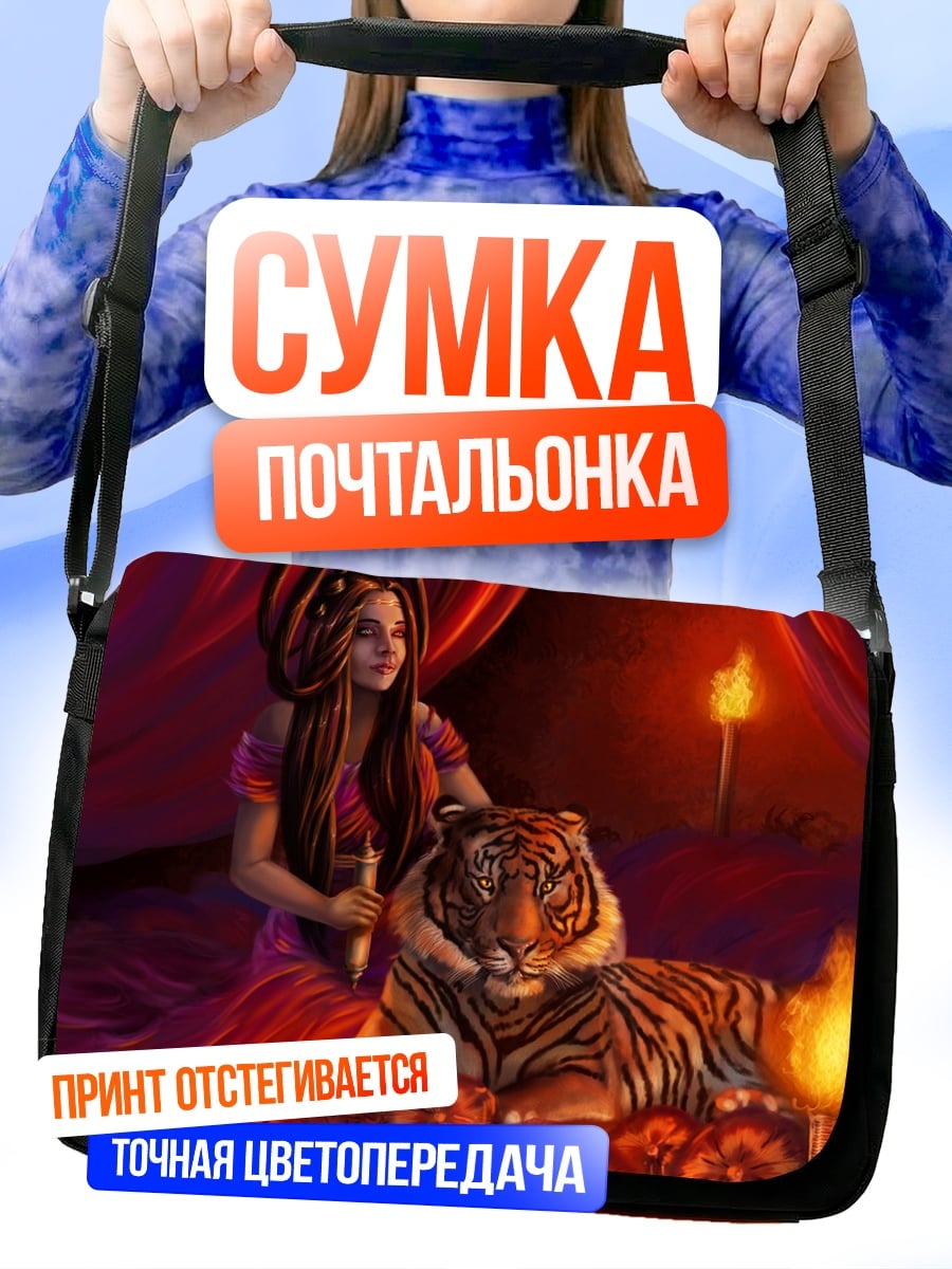 Сумка-почтальонка Девушка с тигром