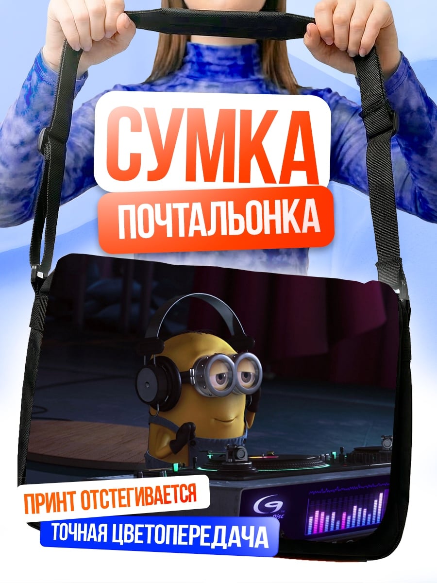 Сумка-почтальонка Миньон диджей