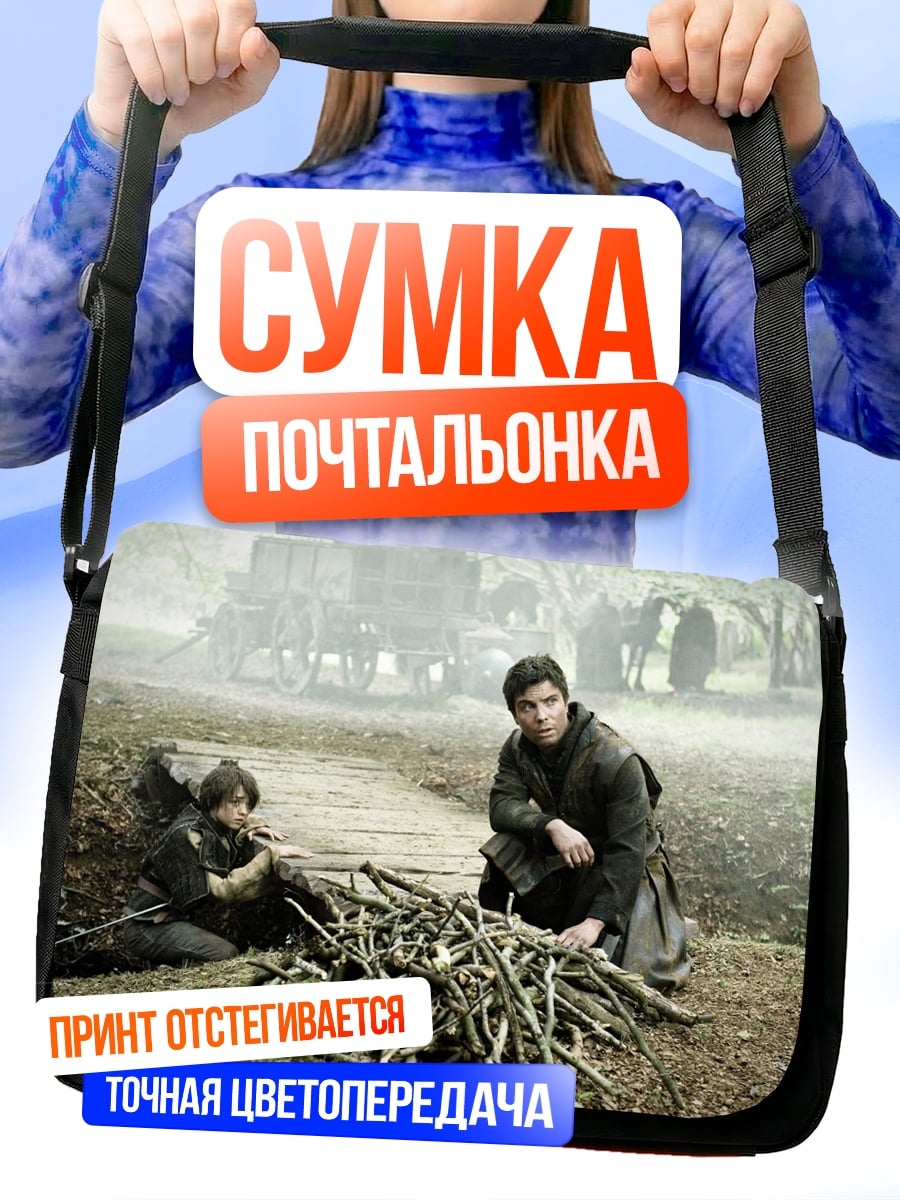 Сумка-почтальонка Два путника