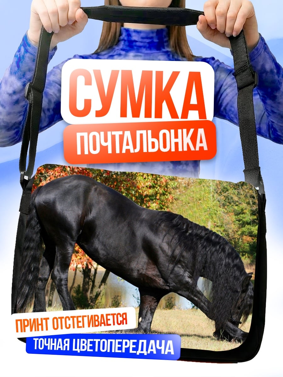 Сумка-почтальонка Черный фризский конь