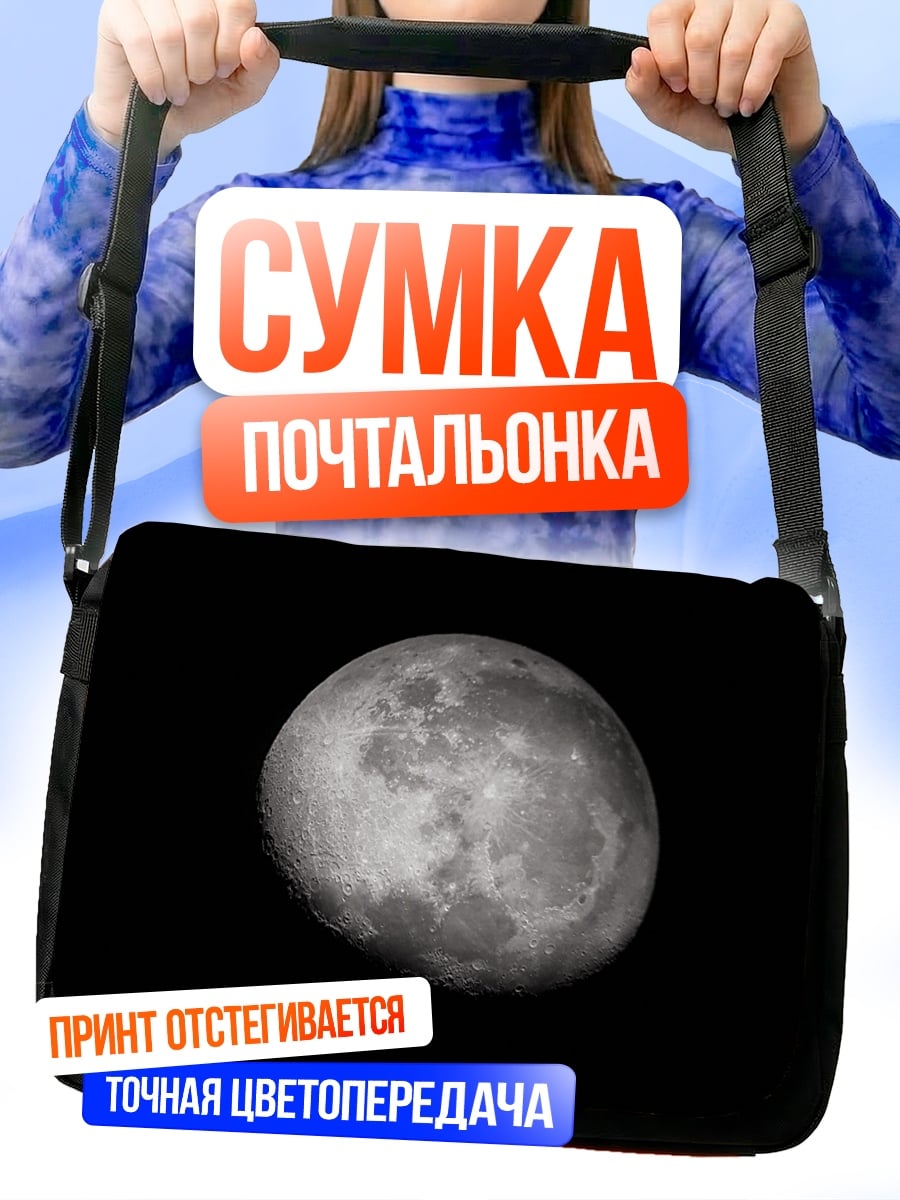Сумка-почтальонка луна в черном небе
