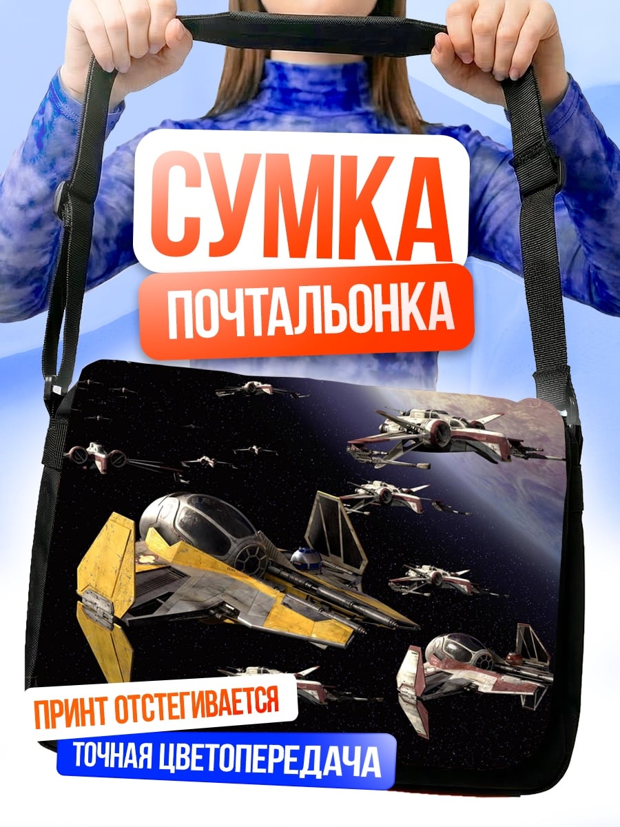 Сумка-почтальонка Космические корабли бой