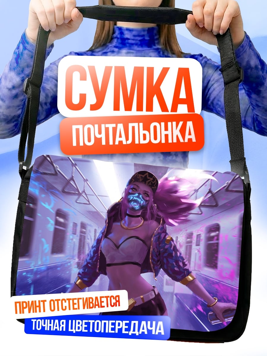 Сумка-почтальонка kda akali