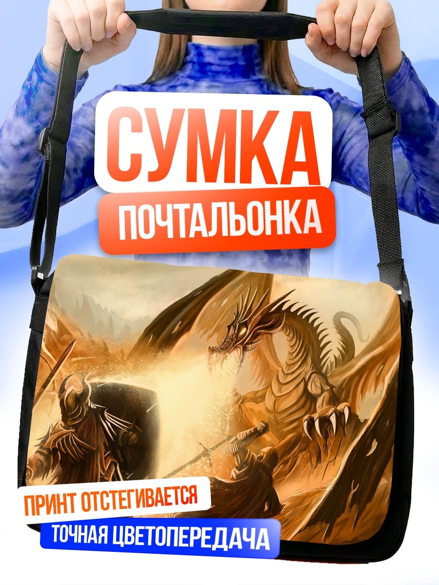 Сумка-почтальонка битва с драконом