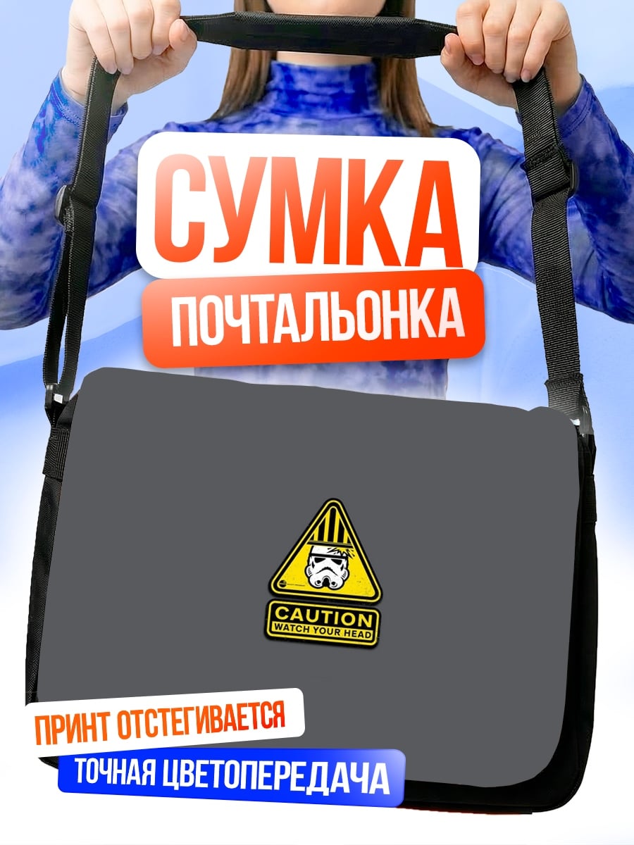 Сумка-почтальонка Осторожно штурмовик