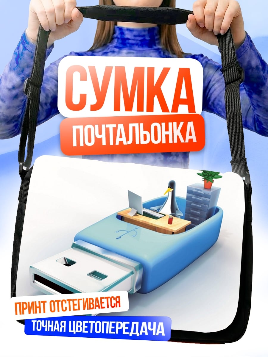 Сумка-почтальонка USB офис