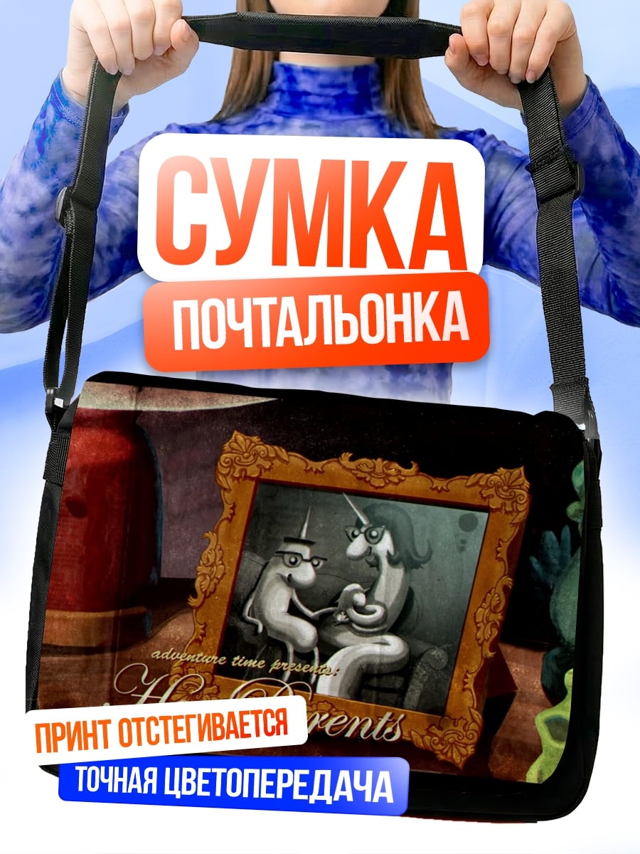 Сумка-почтальонка Её родители