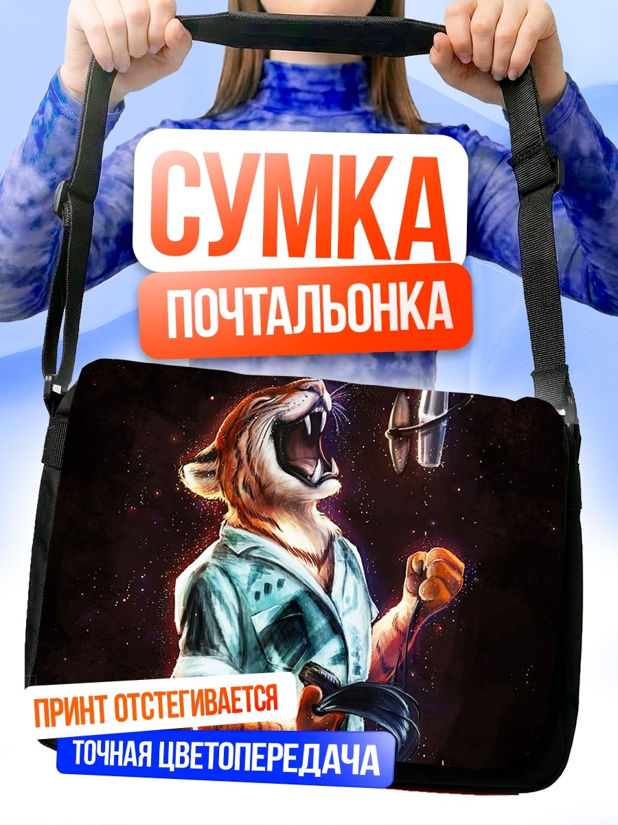 Сумка-почтальонка Поющий тигр