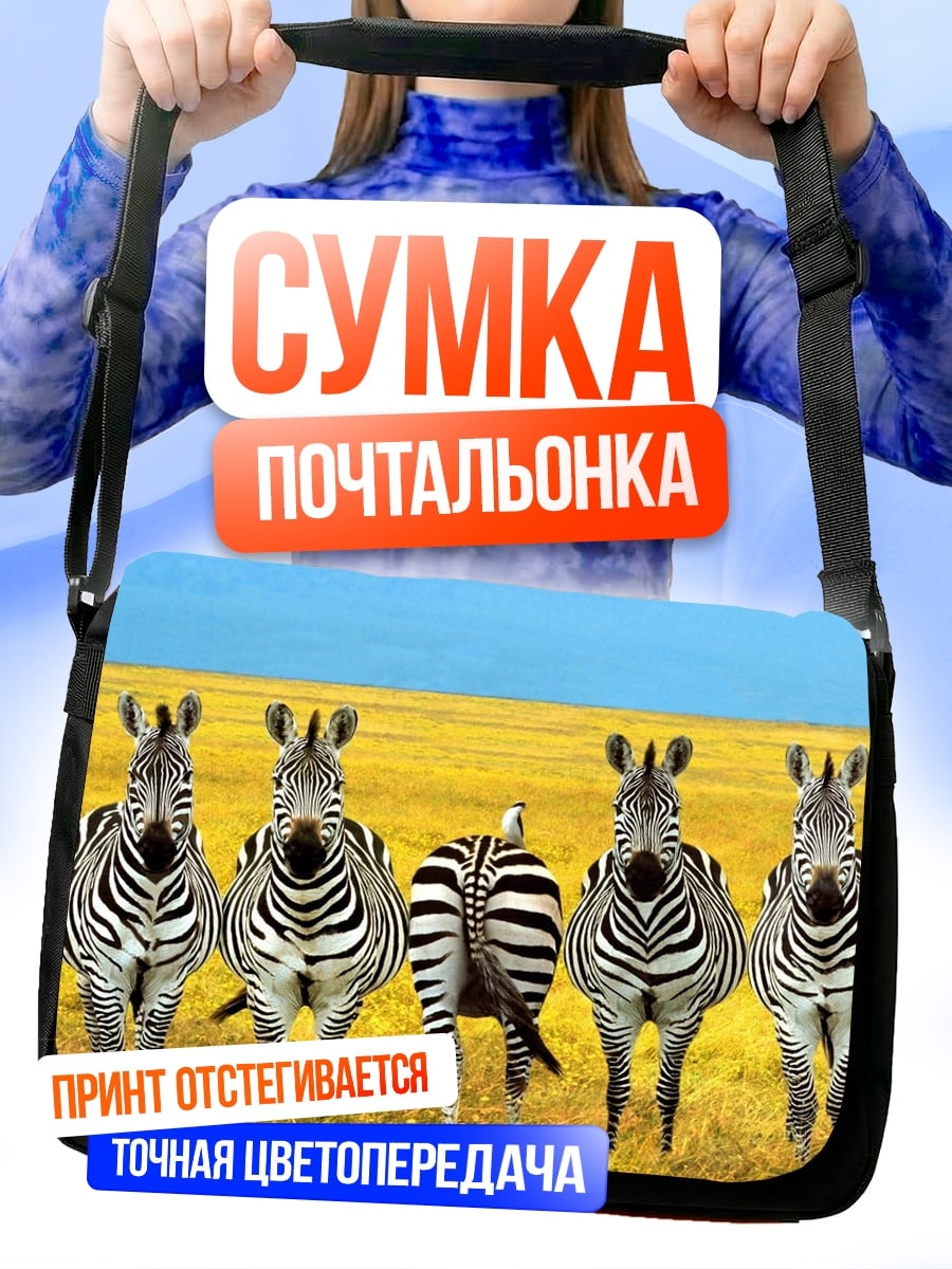 Сумка-почтальонка Стадо зебр