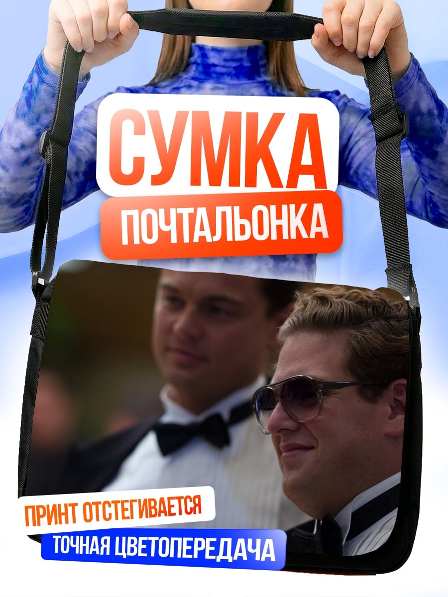 Сумка-почтальонка Два друга