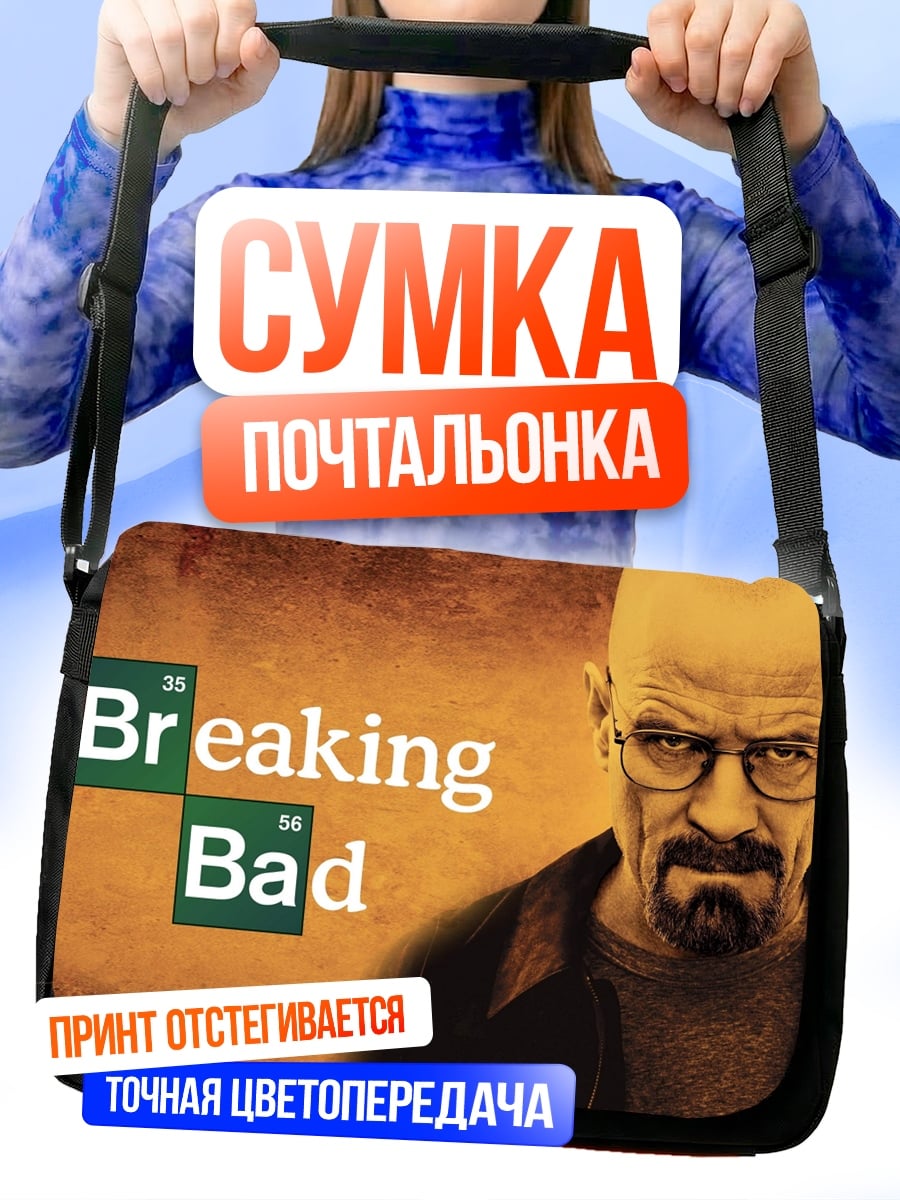 Сумка-почтальонка Во все тяжкие