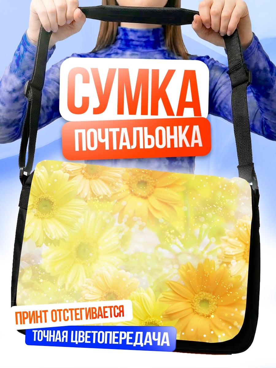 Сумка-почтальонка желтые герберы