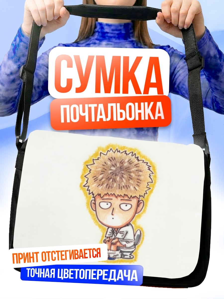 Сумка-почтальонка Герой Ванпанч