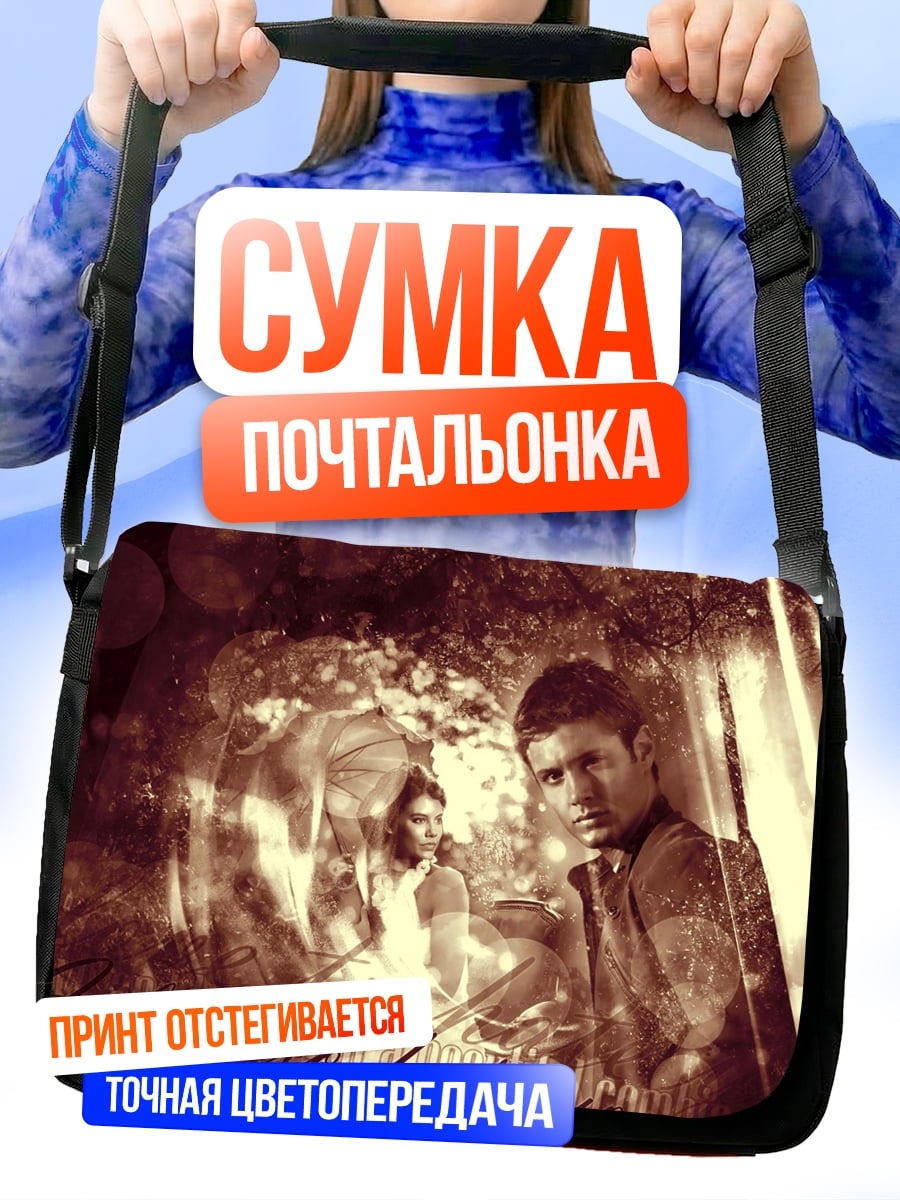 Сумка-почтальонка ненависть к тебе