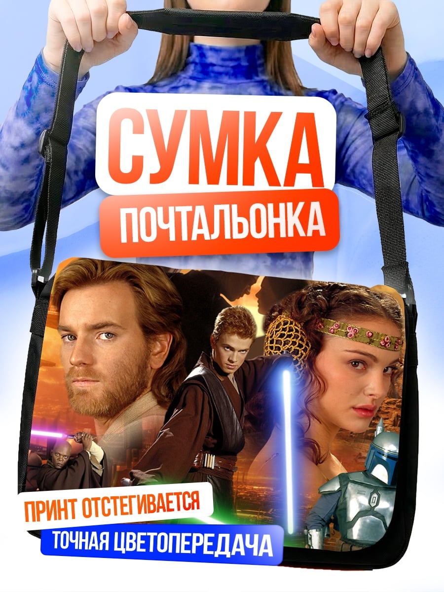 Сумка-почтальонка Звездные войны