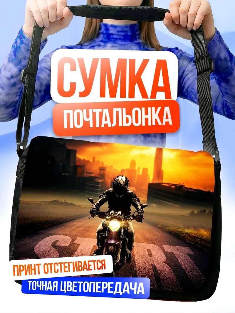 Сумка-почтальонка мотоцикл старт