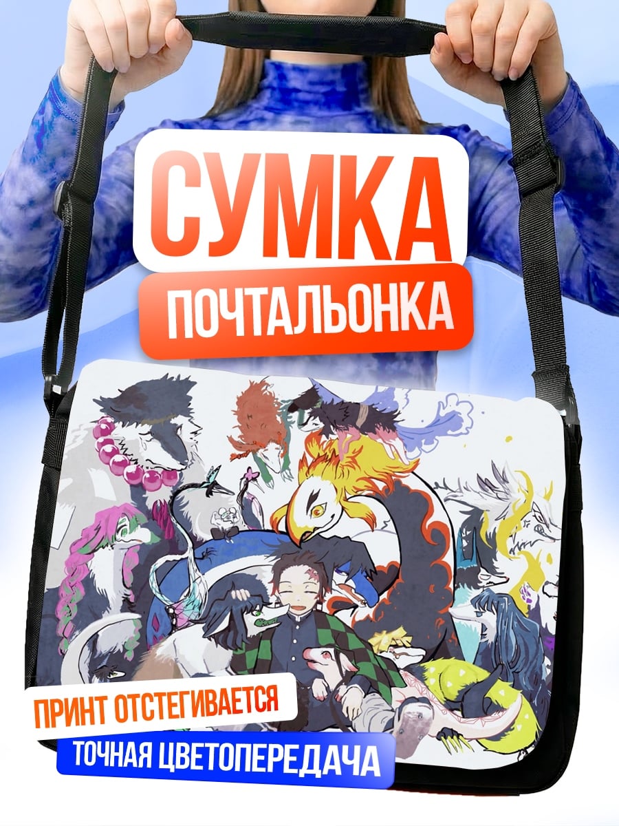 Сумка-почтальонка герои клинка