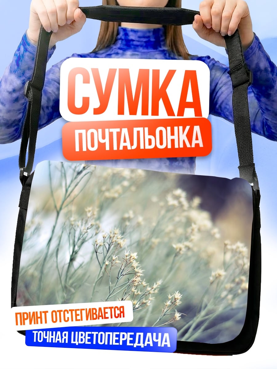 Сумка-почтальонка полевые цветы