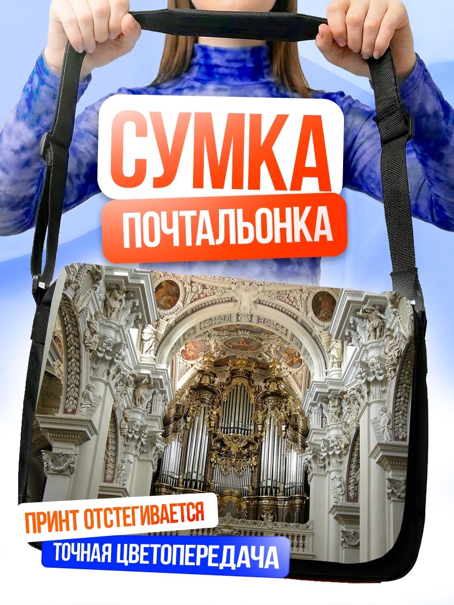 Сумка-почтальонка Церковный орган