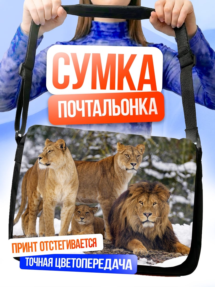 Сумка-почтальонка Львиная семья в снегу