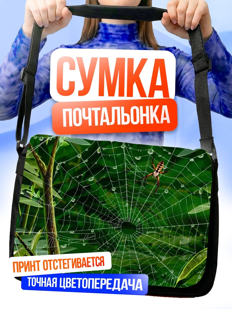 Сумка-почтальонка Паутина с каплями росы